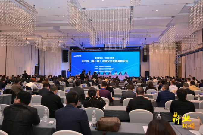 “智慧安全”正當時！武漢鼎業(yè)環(huán)保助力2021年（第二屆）冶金安全發(fā)展高峰論壇取得圓滿成功！