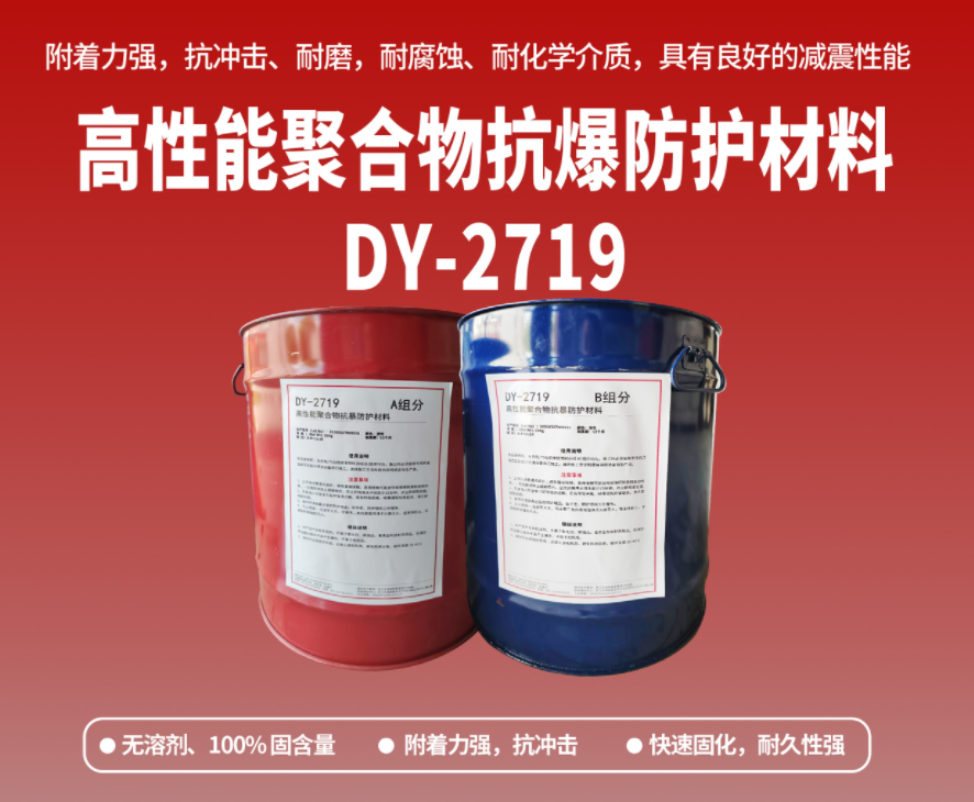 抗爆防腐：高性能聚合物抗爆防護材料在工貿危化行業(yè)的應用